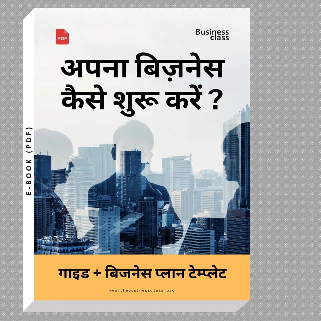 अपना बिज़नेस कैसे शुरू करें