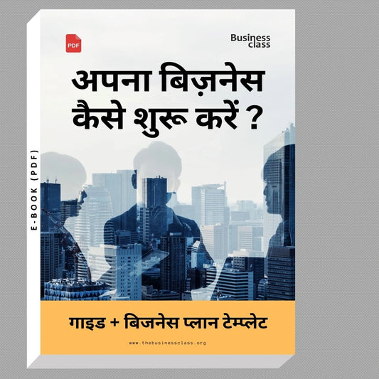 अपना बिज़नेस कैसे शुरू करें